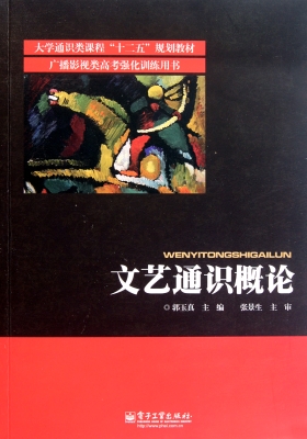文艺通识概论