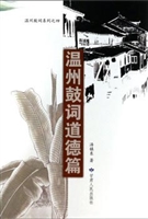 温州鼓词道德篇