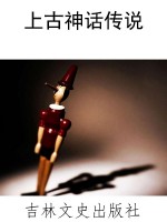 上古神话传说