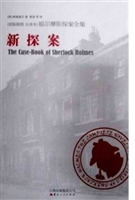 福尔摩斯探案全集之新