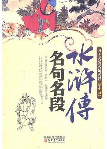 水浒传名句名段