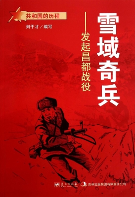 雪域奇兵——发起昌都