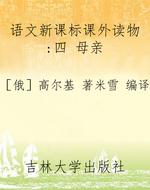 语文新课标课外读物：四