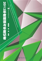 2012年度报道与年度记