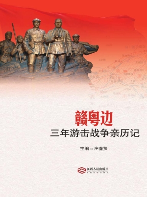 赣粤边三年游击战争亲