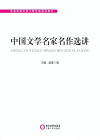中国文学名家名作选讲