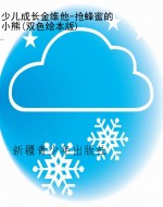 少儿成长金维他-抢蜂