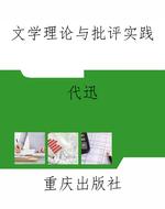 文学理论与批评实践