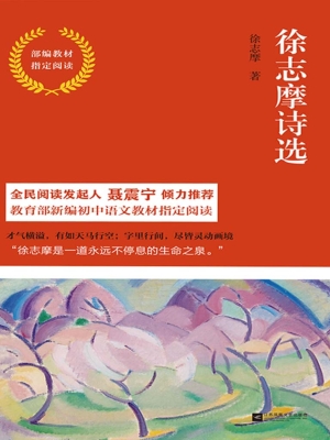 徐志摩诗选