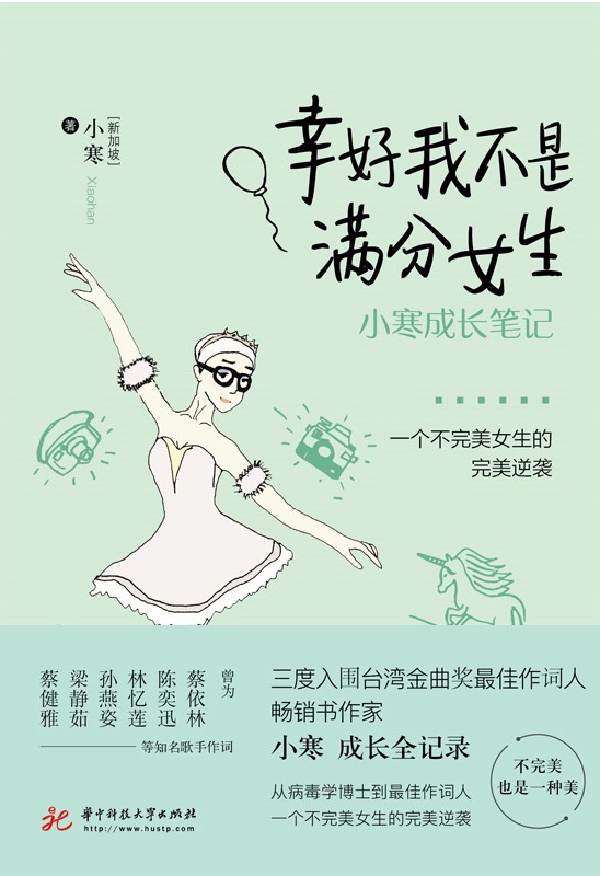 幸好我不是满分女生：小