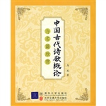 中国古代诗歌概论与名