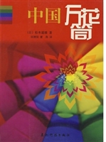 中国万花筒