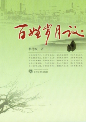 百姓岁月议