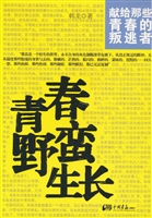 青春野蛮生长