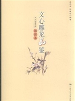 文心雕龙品鉴