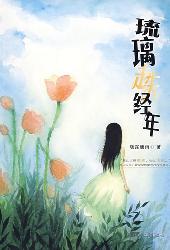 琉璃走失经年