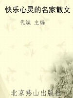 快乐心灵的名家散文