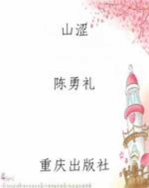 山涩