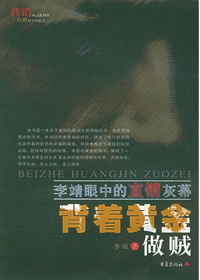 背着黄金做贼:李靖眼