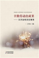 辛勤劳动出成果——王