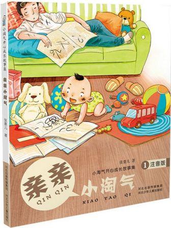 亲亲小淘气