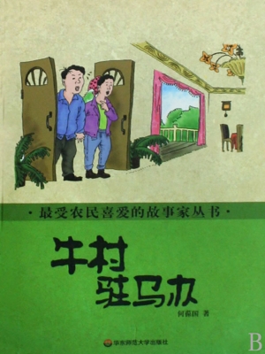 牛村驻马办