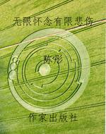 无限怀念有限悲伤