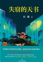 失窃的天书