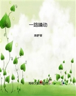 一路躁动