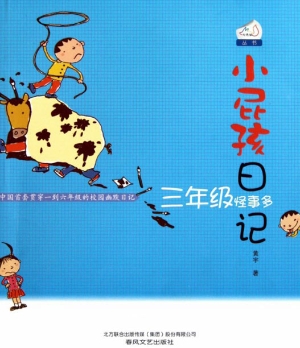 小屁孩日记——三年级