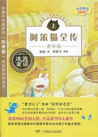 阿笨猫全传·赏析版（上
