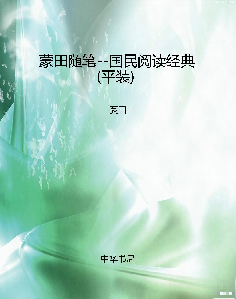 蒙田随笔--国民阅读经