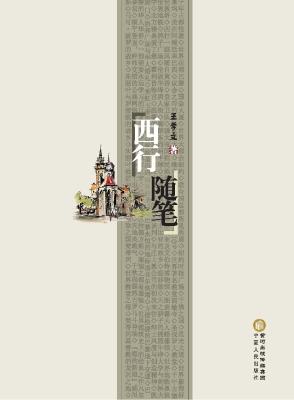 西行随笔