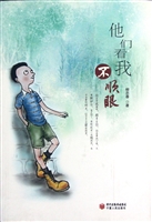 他们看我不顺眼