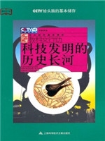 科技发明的历史长河