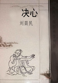 决心
