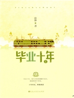 毕业十年