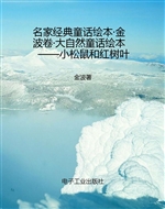 名家经典童话绘本·金