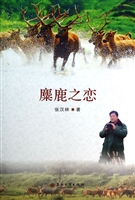 麋鹿之恋