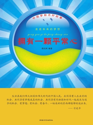 拥有一颗平常心