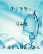 野人蒙难记