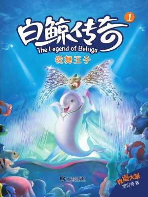 白鲸传奇 1——锐舞王