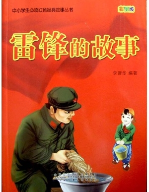 雷锋的故事