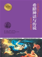 希腊神话与传说