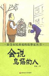 会说鸟语的人