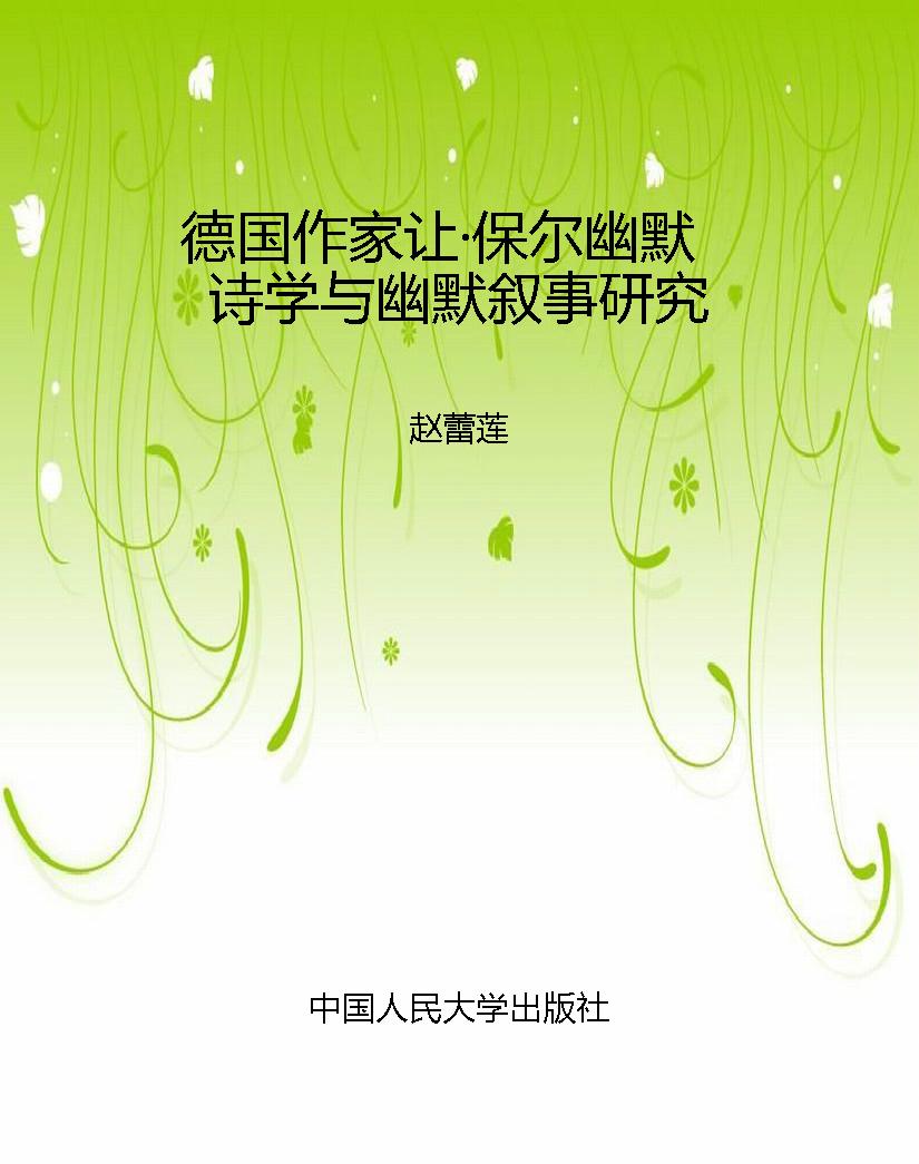 德国作家让·保尔幽默