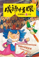成语怪探 3——没道理