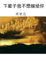 下辈子我不想嫁给你