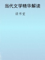 当代文学精华解读