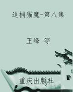 追捕猫魔-第八集